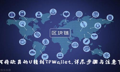 如何将欧易的U转到TPWallet，详尽步骤与注意事项