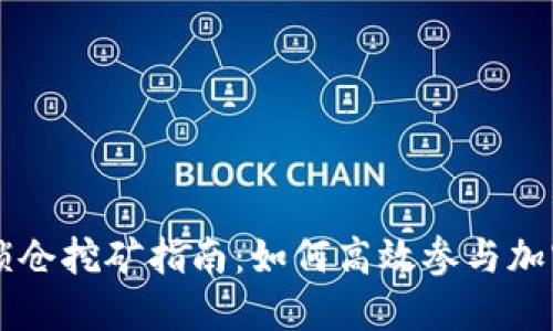 TPWallet锁仓挖矿指南：如何高效参与加密资产收益