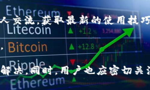   TPWallet没有货币链的原因及解决方案解析 / 

 guanjianci TPWallet, 货币链, 区块链钱包 /guanjianci 

在数字货币日益普及的今天，区块链钱包成为了人们储存和管理数字资产的重要工具。而TPWallet作为一款受到广泛欢迎的区块链钱包，虽然它提供了不少便利，但也存在一些用户在使用过程中遇到的问题，其中之一便是“TPWallet没有货币链”的情况。接下来，我们将探讨这个问题的原因、解决方案以及其他相关内容。

一、TPWallet没有货币链的原因
TPWallet没有货币链可能有多方面的原因。首先，用户在使用TPWallet时，可能没有正确设置钱包，导致系统无法识别或加载相关的货币链。每条货币链都有其特定的网络参数和配置，如果没有正确设置，钱包将无法获取相应的链数据。

其次，另一个常见原因是TPWallet所在的网络状态。区块链网络常常会因为各种原因出现延迟或中断，比如网络拥堵、节点故障等，这也可能导致用户看到“没有货币链”的提示。此外，TPWallet的服务器可能会经历维护或升级，也会影响到货币链的显示。

此外，一些用户可能存在设备兼容性问题。例如，如果用户在较老的操作系统或浏览器上使用TPWallet，可能会导致部分功能无法正常运作，从而显示“没有货币链”的信息。

二、如何解决TPWallet无货币链问题
针对TPWallet出现无货币链的提示，用户可以通过几种方式来进行排查和解决。首先，检查钱包设置非常重要。用户可以进入TPWallet的设置页面，查看网络设置，确认所需的货币链是否已被选中并正确配置。

其次，检查网络连接。如果网络较差，建议用户切换至更稳定的网络环境，或者重新启动路由器、调制解调器等设备，以保证网络的流畅。同时，用户可以访问TPWallet的官方网站或者社区论坛，查看是否有其他用户反馈网络故障问题。

另一个方法是更新钱包应用。很多时候，开发者会定期推出更新，修复漏洞并相关功能。确保你的TPWallet是最新版本，以避免因应用旧版导致的一些不必要的功能缺失。

三、用户如何避免再次出现此问题
为避免再次出现“TPWallet没有货币链”的问题，用户可以参照以下几点建议。首先，用户应定期检查设定，确保所有网络参数均设置正确。此外，了解并熟悉TPWallet的官网和社群，可以让用户及时获得最新的维护或故障通知。

其次，建议用户保持应用的更新，特别是在钱包功能增加新币种后，用户要确认新币种的链是否被正确支持。同样，用户还可以通过社区交流，收寻其他用户的使用经验，以避免常见误区。

最后，用户对网络的选择也要谨慎，使用稳定的网络环境可以显著降低出现问题的可能性。使用VPN等工具时，也要确保选择的节点与钱包服务位置相对接近，以提高访问速度。

四、TPWallet的其他常见问题
除了没有货币链的问题，TPWallet还存在其他一些常见问题，比如导入钱包失败、交易延迟等。对于导入钱包失败的问题，用户需要确认助记词的准确性和完整性；对于交易延迟，用户需要注意确认交易的网络拥堵状态，并耐心等待。

为了更好地了解TPWallet，用户可以积极参与相关论坛和社群，学习其他用户的使用经验和技巧，及时获取最新资讯和解决方案。

五、总结：合理使用TPWallet的建议
TPWallet是一款功能强大的区块链钱包，但在使用中难免会遇到一些问题。通过合理的操作方式，用户可以较好地避免和解决相关问题。在任何情况下，先确认自己的网络设置和应用版本是关键，必要时可以向官方客服或社区寻求帮助。

综上所述，TPWallet没有货币链的问题虽然让用户感到困惑，但通过上述方法和措施，可以有效加以解决。希望每位用户都能顺利管理自己的数字资产，享受区块链带来的便利。

strong相关问题/strong
1. TPWallet下载和安装时需要注意哪些事项？  
2. 如何保障TPWallet中的数字资产安全？  
3. TPWallet支持哪些主流的数字货币？  
4. 配置TPWallet时有哪些常见错误？  
5. TPWallet的功能与其他钱包相比有什么优势？  

下面我们将逐个回答这些问题。

1. TPWallet下载和安装时需要注意哪些事项？
在下载和安装TPWallet时，用户应特别关注以下几个方面。首先，确保你从官方网站或者信誉良好的应用商店进行下载。避免通过第三方链接下载，以保障软件的安全性，降低恶意软件感染的风险。

其次，在安装过程中，请仔细阅读用户协议和隐私政策，明确软件的使用条款。安装后，建议立即检查应用权限，确保其请求的权限在合理范围内，并无多余的权限要求。

同时，用户在下载过程中，可以查看相关用户评论和评分，了解其他人的使用体验，这对判断应用的安全性和功能性有很大帮助。如果发现应用评价较低或者有较多负面反馈，用户应考虑二次选择。

2. 如何保障TPWallet中的数字资产安全？
保障TPWallet中数字资产安全非常重要，用户可以采取多种措施来增强安全性。首先，切勿将助记词分享给任何人，助记词是恢复钱包和访问资产的唯一凭证，一旦被他人知晓，钱包里的资产极可能被转移。

其次，用户应定期更新钱包，并使用强密码保护账户以及2FA（双重身份验证）。确保账户安全的同时，定期备份钱包信息，防止数据丢失。同时，可以考虑将大额资产转移到冷钱包中，降低风险。

持续关注TPWallet更新的安全漏洞，以及相关公告，及时修复漏洞。保持警惕，不轻易点击未知来源的链接和邮件，以防止钓鱼攻击。

3. TPWallet支持哪些主流的数字货币？
TPWallet支持多种主流的数字货币，包括但不限于比特币（BTC）、以太坊（ETH）、波场（TRX）、莱特币（LTC）等。除了这些主流币种，TPWallet还支持许多ERC20代币和其他链上的通证，形成全面的资产管理体系。

在使用TPWallet之前，用户可以查看其官方网站上的支持币种列表，确保自己需要管理的数字资产都在支持范围之内。同时定期关注新增币种的发布信息，以便及时把握投资机会。

4. 配置TPWallet时有哪些常见错误？
配置TPWallet时，用户可能会遇到几种常见错误，包括助记词输入错误、选择错误网络等。助记词是恢复钱包的重要信息，任何一点拼写错误都会导致无法访问钱包。用户需要小心核对，并在安全的环境中记录。

其次，选择网络时，用户应确认链的类型与所用资产相匹配。很多用户在不知道链的正确选择时，可能会导致资产无法正常转入或转出。

还要注意不要在所有设备上同步同一个助记词，以防数据隐私和安全风险。如果设备被侵犯，攻击者很容易获取资产。

5. TPWallet的功能与其他钱包相比有什么优势？
TPWallet具有许多独特的功能，使其在众多区块链钱包中脱颖而出。首先，TPWallet的界面友好，即便是初学者也能快速上手，通过简单的图形界面完成操作。此外，其支持的币种范围广泛，是用户管理多种数字资产的优选。

安全性方面，TPWallet重视用户资产安全，采用多重加密和身份验证方式，减少用户担忧。同时，TPWallet的社区活跃度高，用户可以在论坛上与他人交流，获取最新的使用技巧和信息。

最大的优势是其技术支持不断更新，在不断变化的区块链环境下，TPWallet致力于适应市场的需求，提升用户体验，这种灵活性和适应性非常重要。

总结来说，TPWallet作为一款功能全面的区块链钱包，尽管在某些情况下可能会遇到一些问题，但通过上述分析，我们可以通过正确的操作来有效解决。同时，用户也应密切关注其安全性及使用体验，从而确保在数字资产的管理中得心应手。