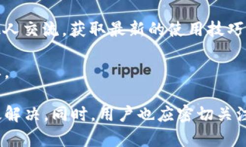   TPWallet没有货币链的原因及解决方案解析 / 

 guanjianci TPWallet, 货币链, 区块链钱包 /guanjianci 

在数字货币日益普及的今天，区块链钱包成为了人们储存和管理数字资产的重要工具。而TPWallet作为一款受到广泛欢迎的区块链钱包，虽然它提供了不少便利，但也存在一些用户在使用过程中遇到的问题，其中之一便是“TPWallet没有货币链”的情况。接下来，我们将探讨这个问题的原因、解决方案以及其他相关内容。

一、TPWallet没有货币链的原因
TPWallet没有货币链可能有多方面的原因。首先，用户在使用TPWallet时，可能没有正确设置钱包，导致系统无法识别或加载相关的货币链。每条货币链都有其特定的网络参数和配置，如果没有正确设置，钱包将无法获取相应的链数据。

其次，另一个常见原因是TPWallet所在的网络状态。区块链网络常常会因为各种原因出现延迟或中断，比如网络拥堵、节点故障等，这也可能导致用户看到“没有货币链”的提示。此外，TPWallet的服务器可能会经历维护或升级，也会影响到货币链的显示。

此外，一些用户可能存在设备兼容性问题。例如，如果用户在较老的操作系统或浏览器上使用TPWallet，可能会导致部分功能无法正常运作，从而显示“没有货币链”的信息。

二、如何解决TPWallet无货币链问题
针对TPWallet出现无货币链的提示，用户可以通过几种方式来进行排查和解决。首先，检查钱包设置非常重要。用户可以进入TPWallet的设置页面，查看网络设置，确认所需的货币链是否已被选中并正确配置。

其次，检查网络连接。如果网络较差，建议用户切换至更稳定的网络环境，或者重新启动路由器、调制解调器等设备，以保证网络的流畅。同时，用户可以访问TPWallet的官方网站或者社区论坛，查看是否有其他用户反馈网络故障问题。

另一个方法是更新钱包应用。很多时候，开发者会定期推出更新，修复漏洞并相关功能。确保你的TPWallet是最新版本，以避免因应用旧版导致的一些不必要的功能缺失。

三、用户如何避免再次出现此问题
为避免再次出现“TPWallet没有货币链”的问题，用户可以参照以下几点建议。首先，用户应定期检查设定，确保所有网络参数均设置正确。此外，了解并熟悉TPWallet的官网和社群，可以让用户及时获得最新的维护或故障通知。

其次，建议用户保持应用的更新，特别是在钱包功能增加新币种后，用户要确认新币种的链是否被正确支持。同样，用户还可以通过社区交流，收寻其他用户的使用经验，以避免常见误区。

最后，用户对网络的选择也要谨慎，使用稳定的网络环境可以显著降低出现问题的可能性。使用VPN等工具时，也要确保选择的节点与钱包服务位置相对接近，以提高访问速度。

四、TPWallet的其他常见问题
除了没有货币链的问题，TPWallet还存在其他一些常见问题，比如导入钱包失败、交易延迟等。对于导入钱包失败的问题，用户需要确认助记词的准确性和完整性；对于交易延迟，用户需要注意确认交易的网络拥堵状态，并耐心等待。

为了更好地了解TPWallet，用户可以积极参与相关论坛和社群，学习其他用户的使用经验和技巧，及时获取最新资讯和解决方案。

五、总结：合理使用TPWallet的建议
TPWallet是一款功能强大的区块链钱包，但在使用中难免会遇到一些问题。通过合理的操作方式，用户可以较好地避免和解决相关问题。在任何情况下，先确认自己的网络设置和应用版本是关键，必要时可以向官方客服或社区寻求帮助。

综上所述，TPWallet没有货币链的问题虽然让用户感到困惑，但通过上述方法和措施，可以有效加以解决。希望每位用户都能顺利管理自己的数字资产，享受区块链带来的便利。

strong相关问题/strong
1. TPWallet下载和安装时需要注意哪些事项？  
2. 如何保障TPWallet中的数字资产安全？  
3. TPWallet支持哪些主流的数字货币？  
4. 配置TPWallet时有哪些常见错误？  
5. TPWallet的功能与其他钱包相比有什么优势？  

下面我们将逐个回答这些问题。

1. TPWallet下载和安装时需要注意哪些事项？
在下载和安装TPWallet时，用户应特别关注以下几个方面。首先，确保你从官方网站或者信誉良好的应用商店进行下载。避免通过第三方链接下载，以保障软件的安全性，降低恶意软件感染的风险。

其次，在安装过程中，请仔细阅读用户协议和隐私政策，明确软件的使用条款。安装后，建议立即检查应用权限，确保其请求的权限在合理范围内，并无多余的权限要求。

同时，用户在下载过程中，可以查看相关用户评论和评分，了解其他人的使用体验，这对判断应用的安全性和功能性有很大帮助。如果发现应用评价较低或者有较多负面反馈，用户应考虑二次选择。

2. 如何保障TPWallet中的数字资产安全？
保障TPWallet中数字资产安全非常重要，用户可以采取多种措施来增强安全性。首先，切勿将助记词分享给任何人，助记词是恢复钱包和访问资产的唯一凭证，一旦被他人知晓，钱包里的资产极可能被转移。

其次，用户应定期更新钱包，并使用强密码保护账户以及2FA（双重身份验证）。确保账户安全的同时，定期备份钱包信息，防止数据丢失。同时，可以考虑将大额资产转移到冷钱包中，降低风险。

持续关注TPWallet更新的安全漏洞，以及相关公告，及时修复漏洞。保持警惕，不轻易点击未知来源的链接和邮件，以防止钓鱼攻击。

3. TPWallet支持哪些主流的数字货币？
TPWallet支持多种主流的数字货币，包括但不限于比特币（BTC）、以太坊（ETH）、波场（TRX）、莱特币（LTC）等。除了这些主流币种，TPWallet还支持许多ERC20代币和其他链上的通证，形成全面的资产管理体系。

在使用TPWallet之前，用户可以查看其官方网站上的支持币种列表，确保自己需要管理的数字资产都在支持范围之内。同时定期关注新增币种的发布信息，以便及时把握投资机会。

4. 配置TPWallet时有哪些常见错误？
配置TPWallet时，用户可能会遇到几种常见错误，包括助记词输入错误、选择错误网络等。助记词是恢复钱包的重要信息，任何一点拼写错误都会导致无法访问钱包。用户需要小心核对，并在安全的环境中记录。

其次，选择网络时，用户应确认链的类型与所用资产相匹配。很多用户在不知道链的正确选择时，可能会导致资产无法正常转入或转出。

还要注意不要在所有设备上同步同一个助记词，以防数据隐私和安全风险。如果设备被侵犯，攻击者很容易获取资产。

5. TPWallet的功能与其他钱包相比有什么优势？
TPWallet具有许多独特的功能，使其在众多区块链钱包中脱颖而出。首先，TPWallet的界面友好，即便是初学者也能快速上手，通过简单的图形界面完成操作。此外，其支持的币种范围广泛，是用户管理多种数字资产的优选。

安全性方面，TPWallet重视用户资产安全，采用多重加密和身份验证方式，减少用户担忧。同时，TPWallet的社区活跃度高，用户可以在论坛上与他人交流，获取最新的使用技巧和信息。

最大的优势是其技术支持不断更新，在不断变化的区块链环境下，TPWallet致力于适应市场的需求，提升用户体验，这种灵活性和适应性非常重要。

总结来说，TPWallet作为一款功能全面的区块链钱包，尽管在某些情况下可能会遇到一些问题，但通过上述分析，我们可以通过正确的操作来有效解决。同时，用户也应密切关注其安全性及使用体验，从而确保在数字资产的管理中得心应手。