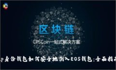 tp身份钱包如何安全地倒入EOS钱包：全