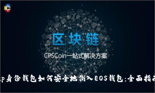 tp身份钱包如何安全地倒入EOS钱包：全面指南
