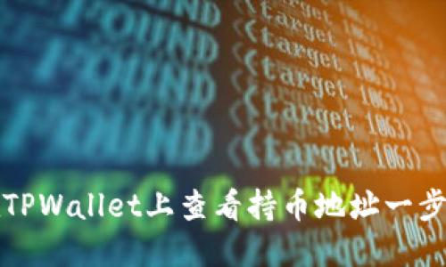 如何在TPWallet上查看持币地址一步步指南
