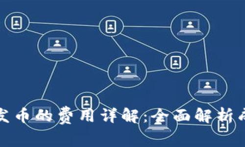 tpwallet发币的费用详解：全面解析成本与流程