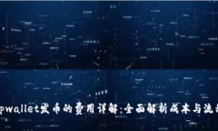 tpwallet发币的费用详解：全面解析成本