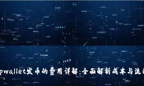 tpwallet发币的费用详解：全面解析成本与流程