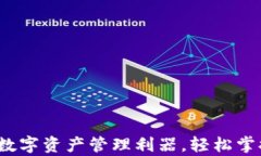 TPWallet：全球数字资产管理利器，轻松