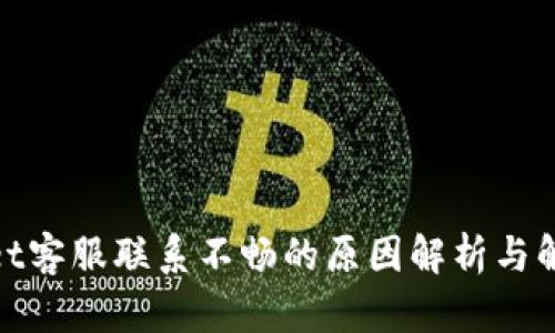 tpwallet客服联系不畅的原因解析与解决方案