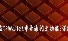 如何在TPWallet中开通闪兑功能：详细指