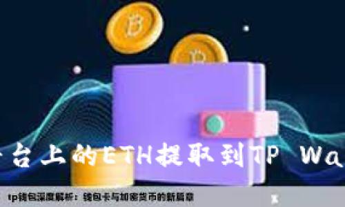 如何将抹茶平台上的ETH提取到TP Wallet：完整指南