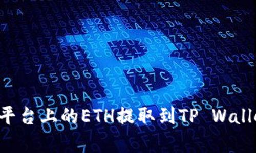 如何将抹茶平台上的ETH提取到TP Wallet：完整指南