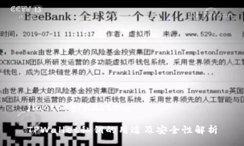 jiaotong/jiaotong

TPWallet私钥的用途及安全性解析