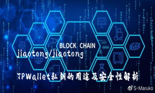 jiaotong/jiaotong

TPWallet私钥的用途及安全性解析