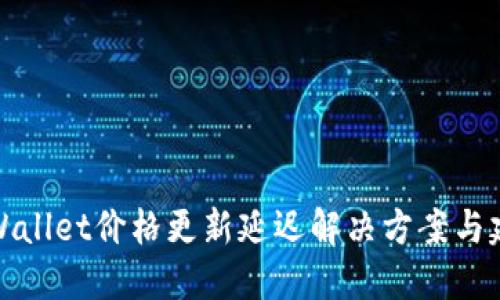 TPWallet价格更新延迟解决方案与建议