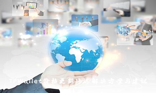 TPWallet价格更新延迟解决方案与建议