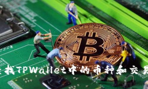 如何查找TPWallet中的币种和交易信息？