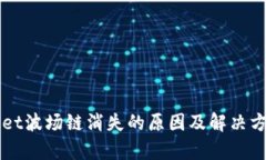 TPWallet波场链消失的原因及解决方案分