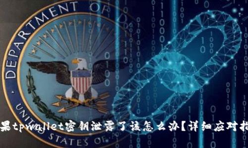 如果tpwallet密钥泄露了该怎么办？详细应对指南