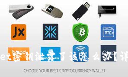 如果tpwallet密钥泄露了该怎么办？详细应对指南