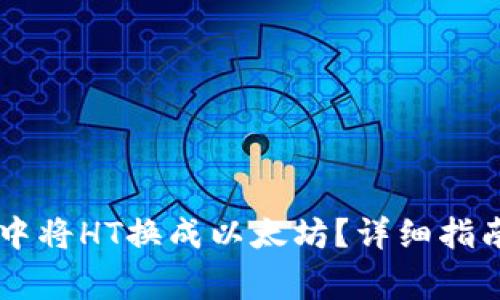 如何在TPWallet中将HT换成以太坊？详细指南与常见问题解答