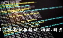 TPWallet 1.1版本全面解析：功能、特点与