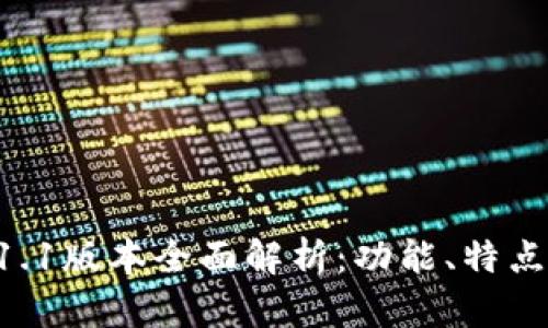 TPWallet 1.1版本全面解析：功能、特点与使用指南