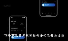 TP冷钱包资产被冻结的含义及解决方法