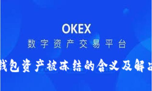 TP冷钱包资产被冻结的含义及解决方法