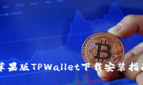 苹果版TPWallet下载安装指南