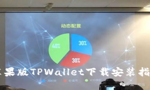 苹果版TPWallet下载安装指南