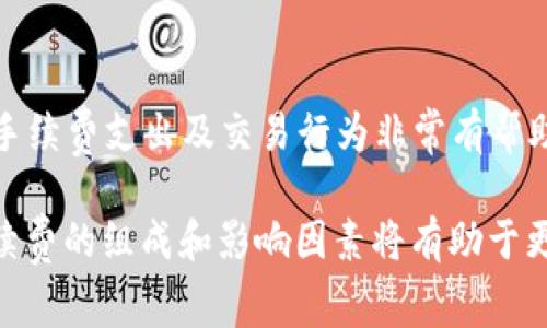    TPWallet转账手续费详解：费用构成及常见问题解答  / 

 guanjianci  TPWallet, 转账手续费, 数字钱包  /guanjianci 

随着数字货币的普及，越来越多的人开始使用数字钱包来进行资产管理和转账。TPWallet作为一款流行的数字钱包，受到众多用户的青睐。但是在使用TPWallet进行转账时，许多用户对转账手续费的具体情况充满疑问。在本文中，我们将详细介绍TPWallet的转账手续费结构、影响因素及相关常见问题，助您更好地使用这款数字钱包。

 TPWallet转账手续费的基本构成 

TPWallet的转账手续费主要由两部分构成：基础手续费和网络手续费。

1. 基础手续费：TPWallet在进行转账时，通常会收取一笔基础手续费。这笔费用相对固定，与转账金额无关，主要用于维持平台的运营、开发和维护等必要支出。基础手续费的金额可能因不同钱包版本或服务等级而略有差异。

2. 网络手续费：此次手续费会因区块链网络的拥堵情况而变化。当您进行转账时，TPWallet会根据当前区块链网络的状况选择最合适的手续费。如果网络繁忙，您可能需要支付更高的网络手续费，以确保您的交易能够在相对较短的时间内被确认。相反，在网络拥堵情况较轻的情况下，手续费则会下降。

总体来说，TPWallet的转账手续费是动态的，受市场供需、网络状况等多种因素的影响，用户在 transfer 的过程中应注意这些费用的变化。

 TPWallet转账手续费的影响因素 

有几个因素会影响TPWallet转账手续费的高低，包括：

1. 转账金额：虽然基础手续费与转账金额无关，但不同金额的转账可能会影响用户选择的转账方式及所需的网络手续费。一般来说，较小金额的转账，往往会产生相对高的手续费比率。

2. 网络拥堵状况：如前文所述，网络拥堵会直接影响网络手续费。当区块链网络的交易量激增时，用户为了让其交易优先得到确认，通常需要支付更高的手续费。

3. 转账类型：TPWallet可能支持不同的加密货币和转账方式，不同的数字资产在手续费方面可能存在差异。例如，某些数字货币可能因为其网络技术的不同而收取不同的手续费，用户在转账时应注意选择适合自己的资产。

4. 优先级设置：在使用TPWallet进行转账时，用户往往可以自行设置交易的优先级，较高的优先级可能需要支付更高的手续费，反之，较低的优先级则支付的费用可能相对较少。

通过了解这些因素，用户可以更加灵活地管理自己的手续费支出，提高使用TPWallet的整体体验。

 常见问题解答 

在使用TPWallet转账时，以下是一些常见问题及其详细解答：

 问题一：TPWallet的转账手续费是如何计算的？ 

TPWallet的转账手续费的计算主要基于基础手续费和网络手续费的组合。通常用户在进行转账时，会看到一项显示的总手续费，其中包括了基本费用和基于当前网络状况的动态网络费用。用户在执行交易行为前，可以查看到这些费用，并决定是否继续。

 问题二：如何降低TPWallet的转账手续费？ 

降低TPWallet转账手续费的方式包括选择在网络闲闲时段进行转账，避免高峰时段；选择适合的手续费及转账优先级；以及分散大额转账，通过多次小额转账来降低单笔手续费的相对成本。

 问题三：TPWallet转账手续费是否支持优惠？ 

TPWallet有时会推出活动，用户可以享受一定程度的手续费折扣优惠。此外，持有一定数量的TP钱包代币的用户也可能享受手续费减免的政策，具体信息可以在官方网站查阅或与客服咨询。

 问题四：转账显示手续费和实际手续费不一致，怎么处理？ 

转账过程中显示的手续费和实际付款有差异，可能是由于网络状况的即时变化所致。为此，用户应当在确认交易前认真核对手续费明细，并与官方客服取得联系以获得支持。

 问题五：TPWallet是否支持转账记录查询？ 

TPWallet支持用户查询自己的转账记录，用户可以在APP内找到转账历史，查看每个交易的详细信息，包括转账金额、手续费、交易状态等。这对于监控手续费支出及交易行为非常有帮助。

总结来说，TPWallet提供了灵活的转账服务，同时其手续费的透明度及动态调整方式，让用户能够更加有效地进行资金的管理。在日常操作中，了解手续费的组成和影响因素将有助于更好地利用这款数字钱包。希望本文可以帮助到正在使用TPWallet的您！