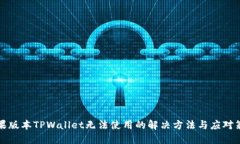 苹果版本TPWallet无法使用的解决方法与