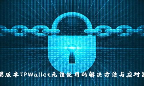 苹果版本TPWallet无法使用的解决方法与应对策略