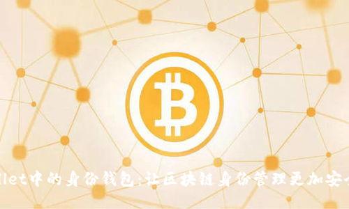 TPWallet中的身份钱包：让区块链身份管理更加安全便捷