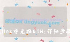 如何在TPWallet中兑换ETH：详细步骤与注