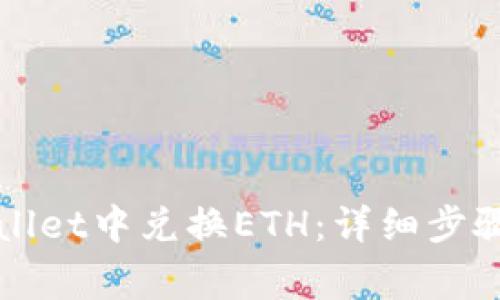 如何在TPWallet中兑换ETH：详细步骤与注意事项