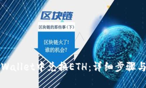 如何在TPWallet中兑换ETH：详细步骤与注意事项