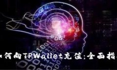 如何向TPWallet充值：全面指南