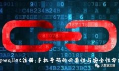 tpwallet注册：手机号码的必要性与安全