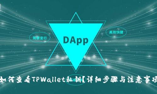 如何查看TPWallet私钥？详细步骤与注意事项