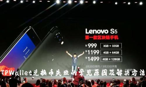 TPWallet兑换币失败的常见原因及解决方法