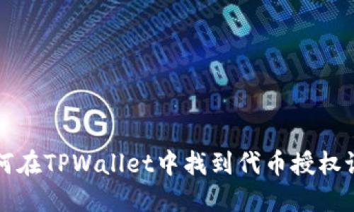 如何在TPWallet中找到代币授权设置
