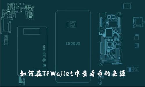 如何在TPWallet中查看币的来源
