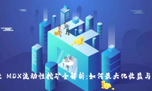 TPWallet MDX流动性挖矿全解析：如何最大化收益与风险控制