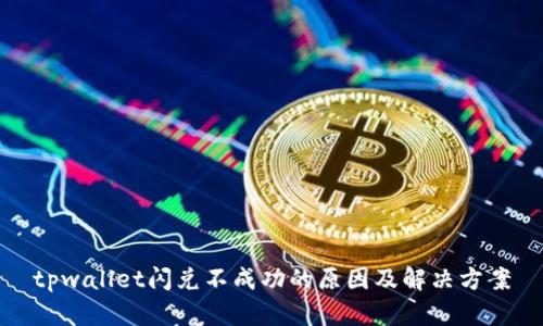 tpwallet闪兑不成功的原因及解决方案