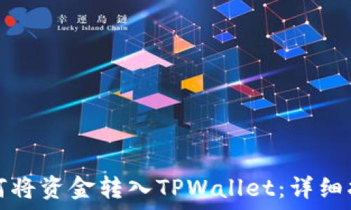   
如何将资金转入TPWallet：详细指南