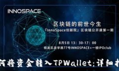   如何将资金转入TPWallet：详细指南