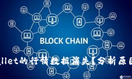 为什么TPWallet的行情数据消失？分析原因及解决方案