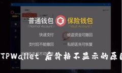 代币提币到 TPWallet 后价格不显示的原