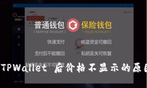 代币提币到 TPWallet 后价格不显示的原因及解决方案